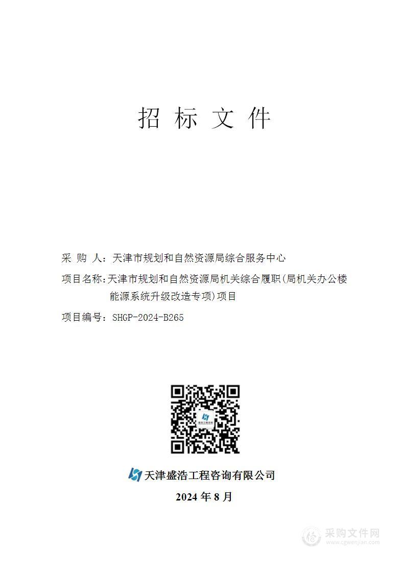 天津市规划和自然资源局机关综合履职(局机关办公楼能源系统升级改造专项)项目