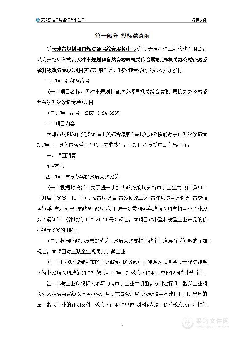 天津市规划和自然资源局机关综合履职(局机关办公楼能源系统升级改造专项)项目