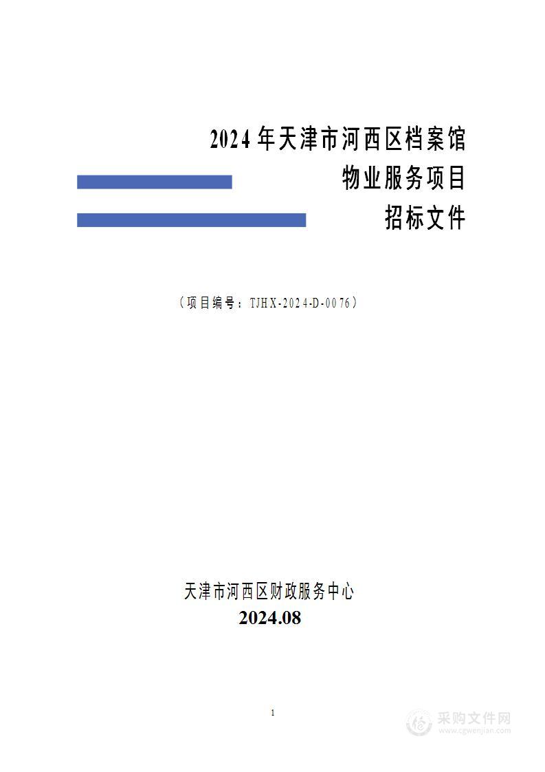 2024年天津市河西区档案馆物业服务项目