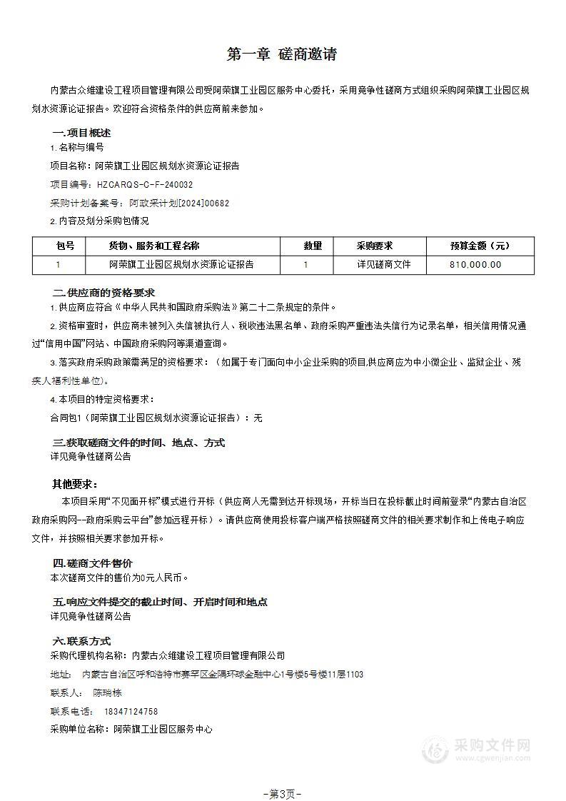 阿荣旗工业园区规划水资源论证报告