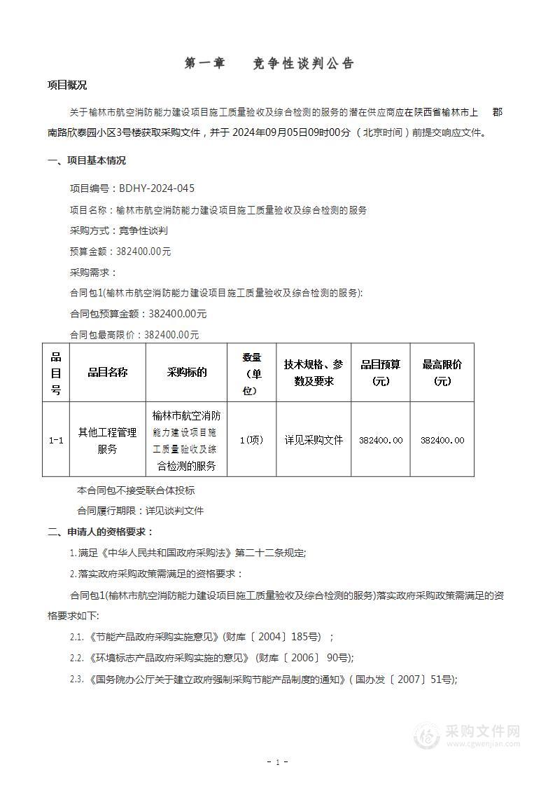 榆林市航空消防能力建设项目施工质量验收及综合检测的服务