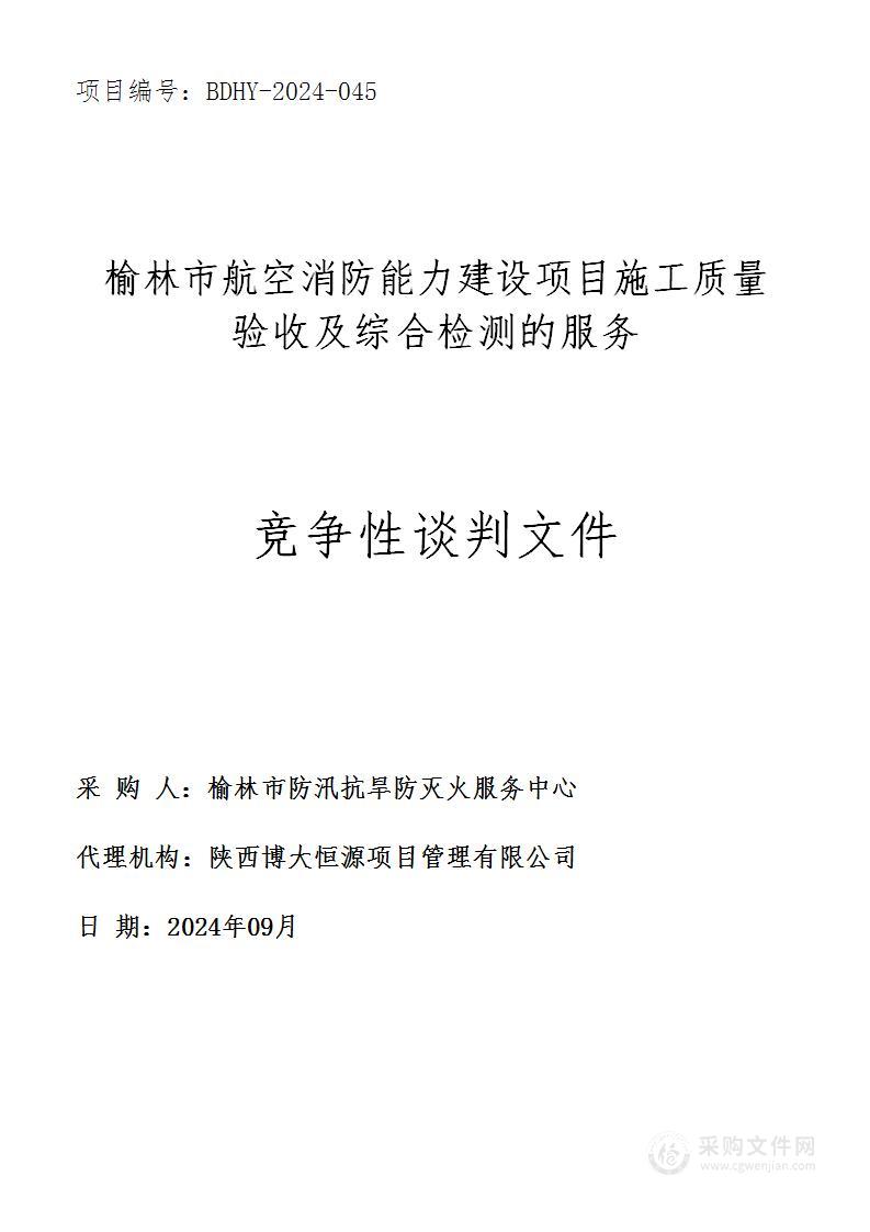 榆林市航空消防能力建设项目施工质量验收及综合检测的服务