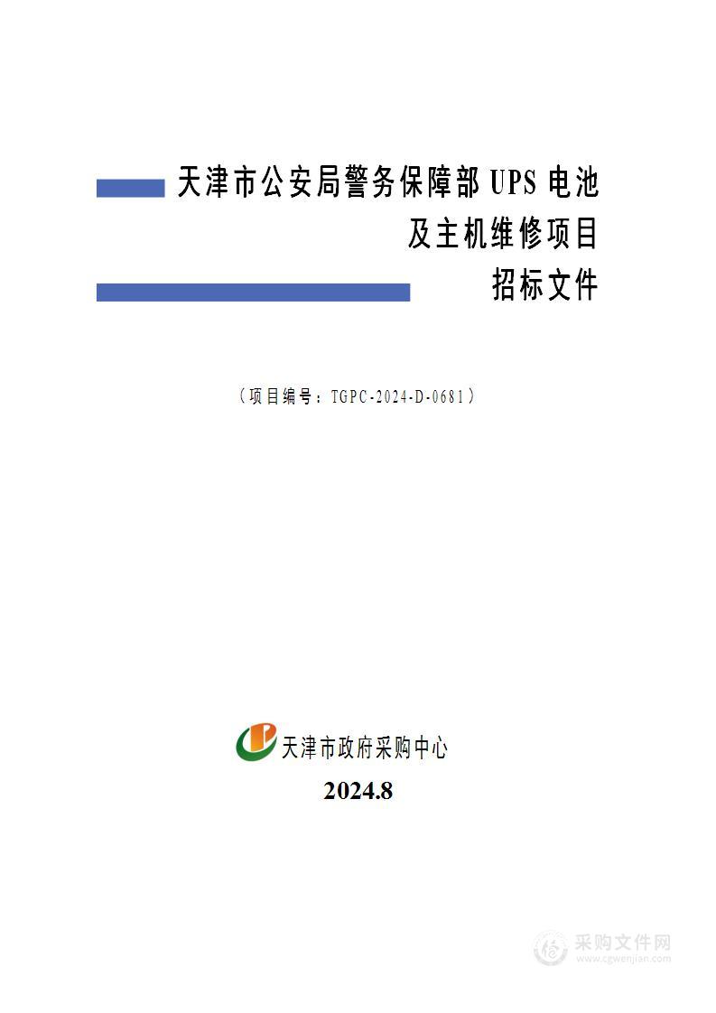 天津市公安局警务保障部UPS电池及主机维修项目