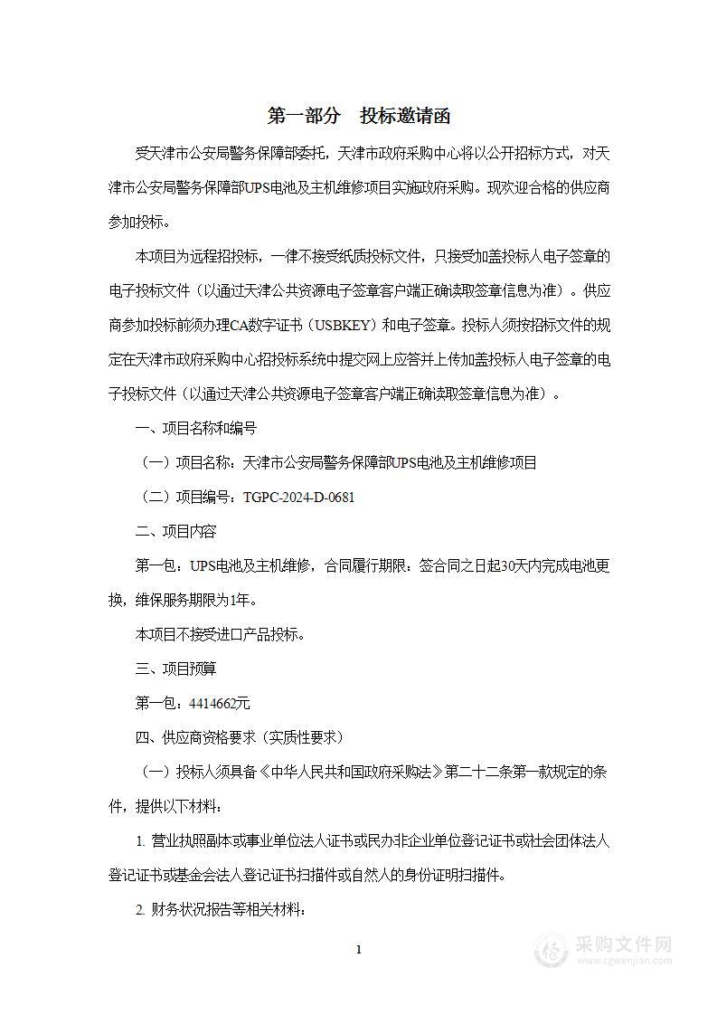 天津市公安局警务保障部UPS电池及主机维修项目