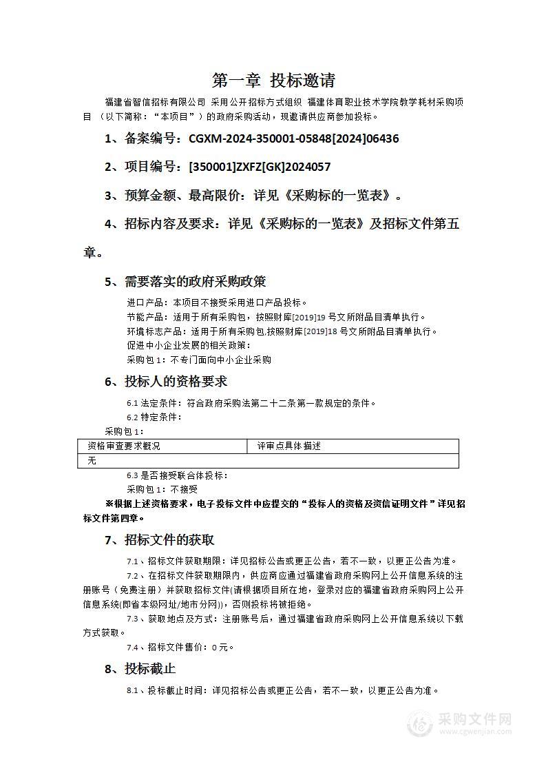 福建体育职业技术学院教学耗材采购项目