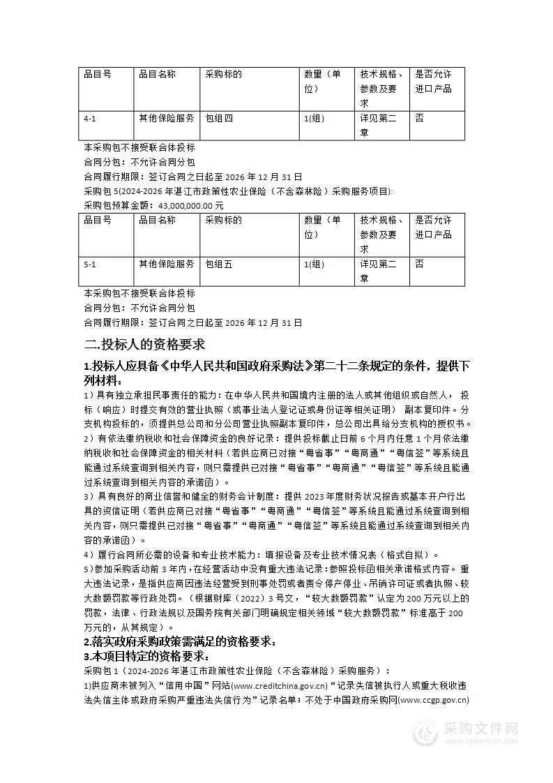 2024-2026年湛江市政策性农业保险 （不含森林险）服务采购项目