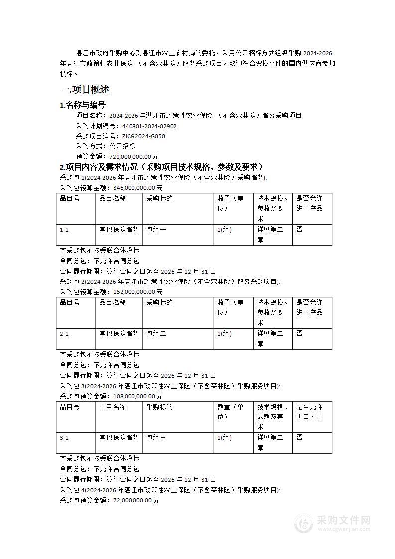 2024-2026年湛江市政策性农业保险 （不含森林险）服务采购项目