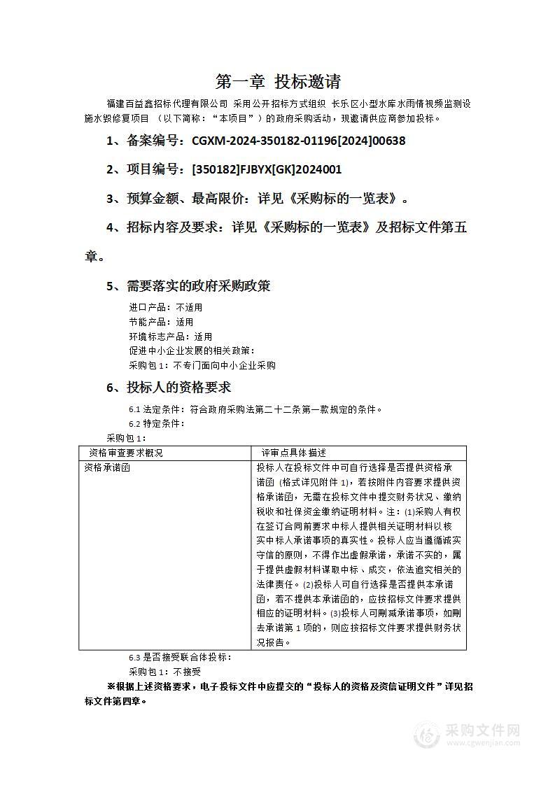 长乐区小型水库水雨情视频监测设施水毁修复项目