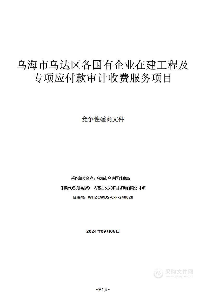 乌海市乌达区各国有企业在建工程及专项应付款审计收费服务项目