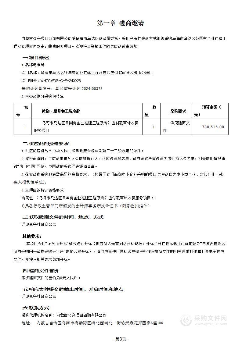 乌海市乌达区各国有企业在建工程及专项应付款审计收费服务项目