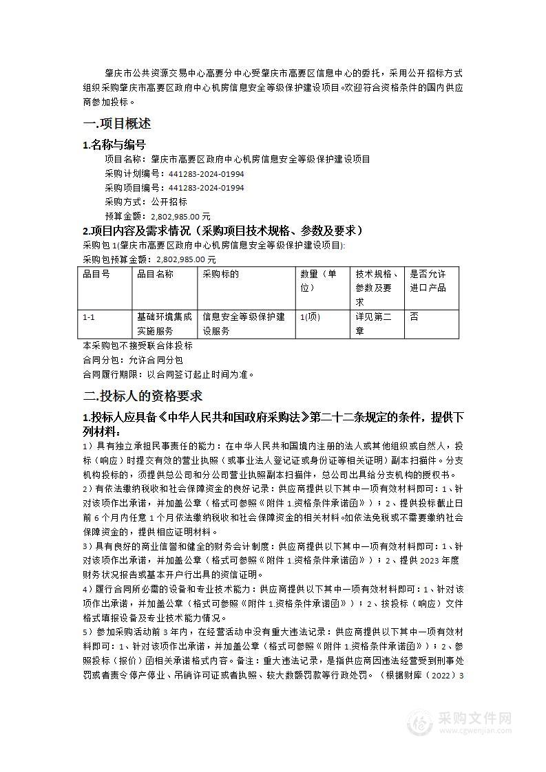 肇庆市高要区政府中心机房信息安全等级保护建设项目