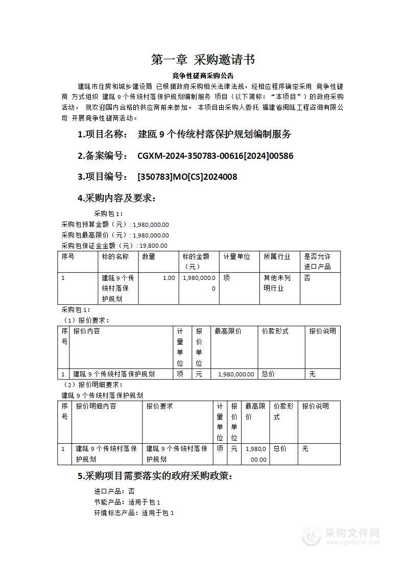 建瓯9个传统村落保护规划编制服务