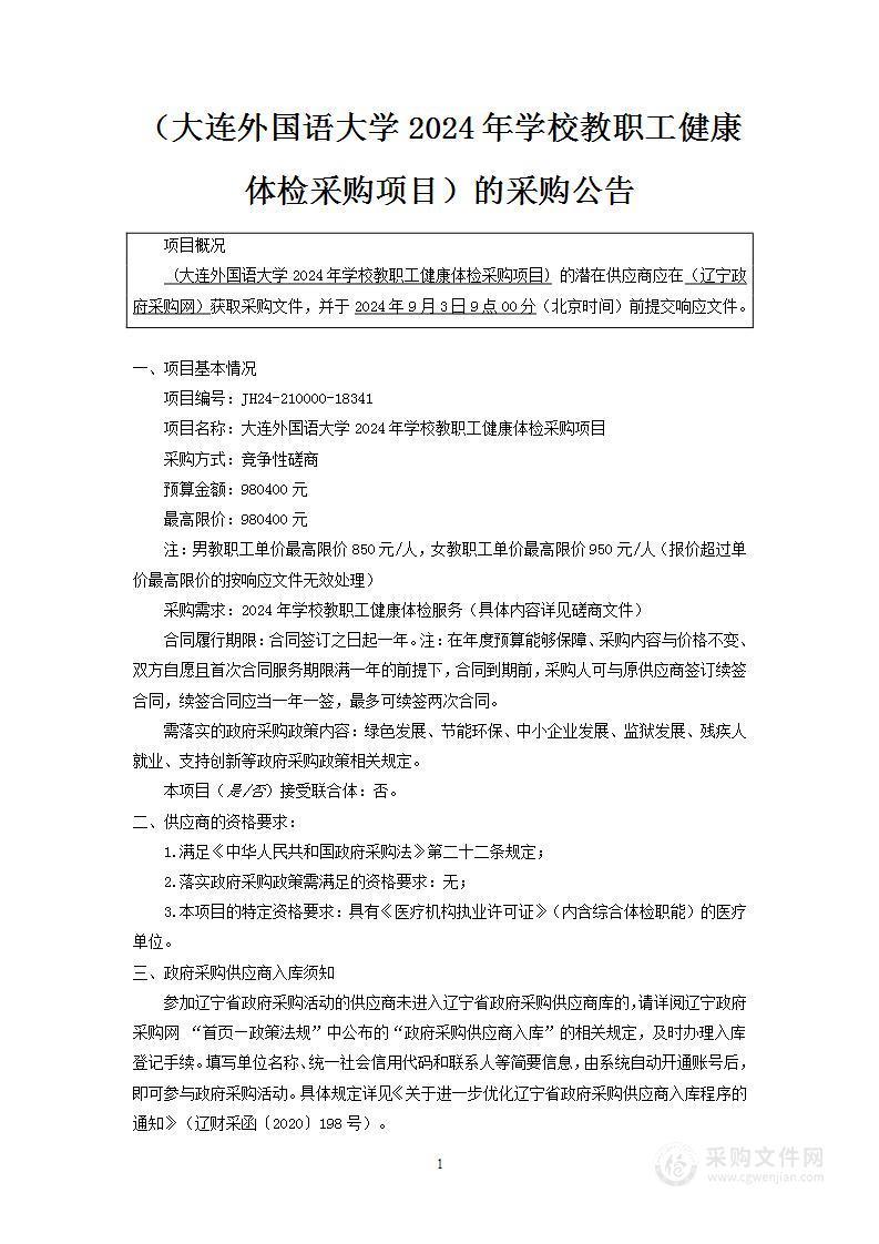 大连外国语大学2024年学校教职工健康体检采购项目