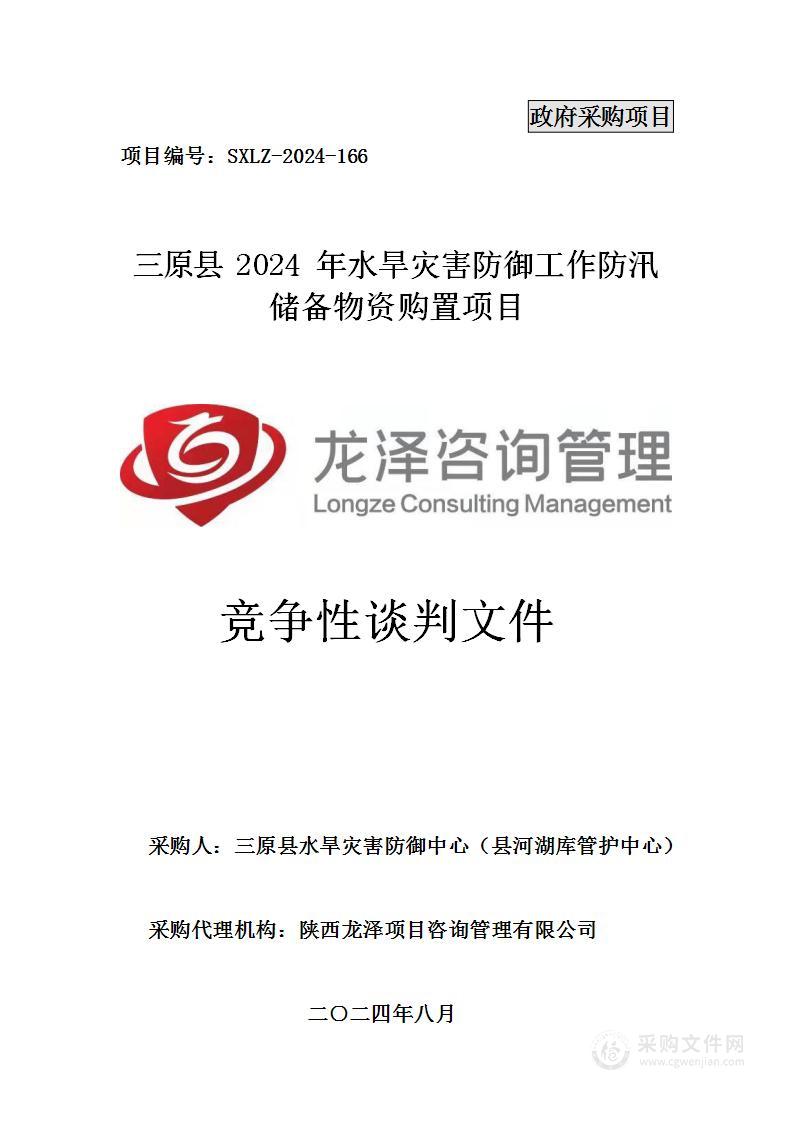 三原县2024年水旱灾害防御工作防汛储备物资购置项目