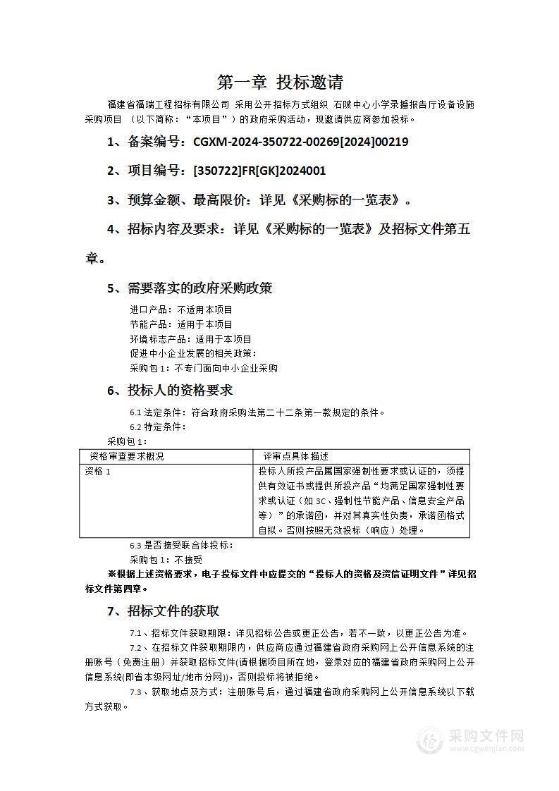 石陂中心小学录播报告厅设备设施采购项目