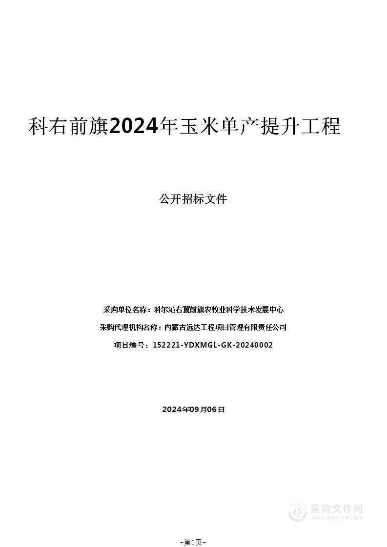 科右前旗2024年玉米单产提升工程