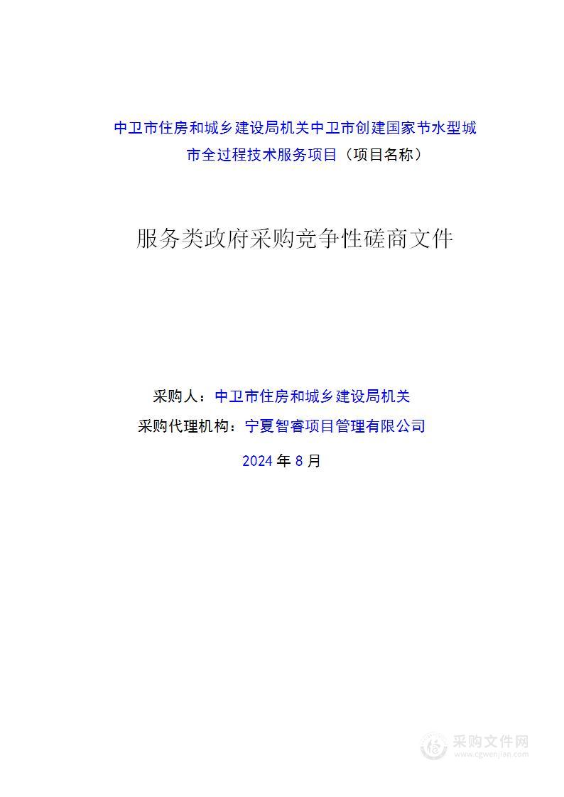 中卫市住房和城乡建设局机关中卫市创建国家节水型城市全过程技术服务项目