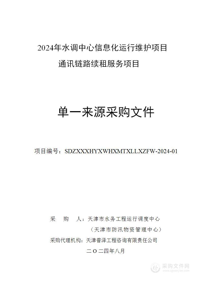 2024年水调中心信息化运行维护项目通讯链路续租服务项目