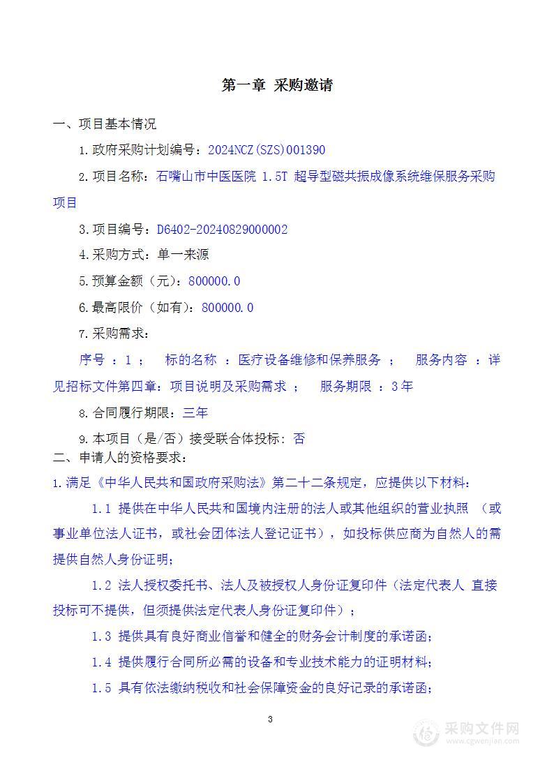 石嘴山市中医医院1.5T超导型磁共振成像系统维保服务采购项目