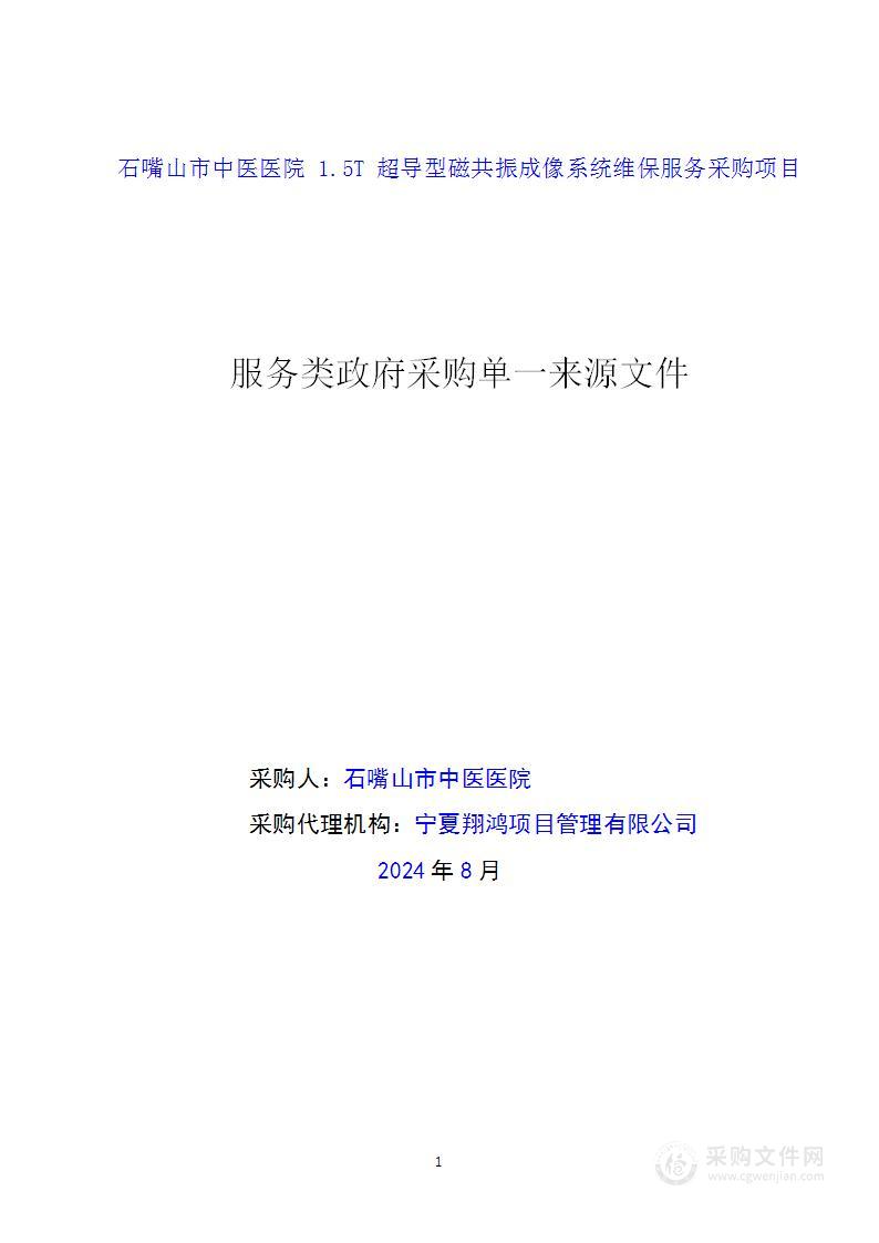 石嘴山市中医医院1.5T超导型磁共振成像系统维保服务采购项目