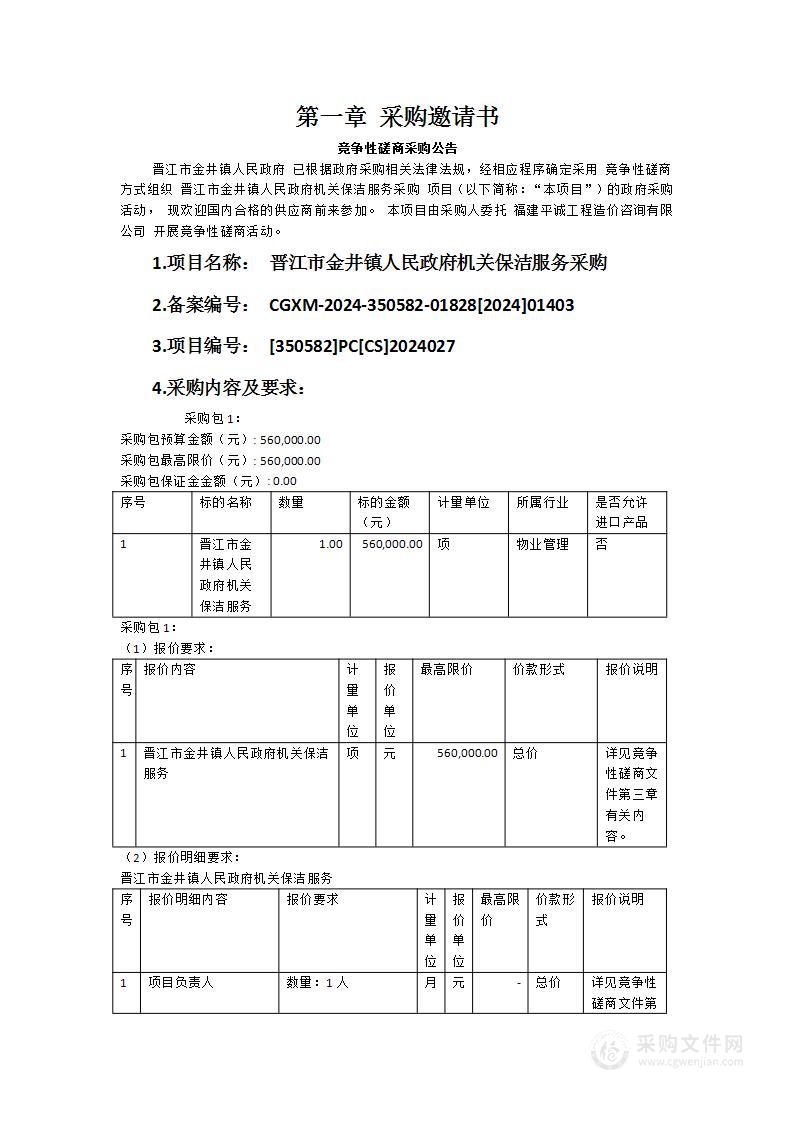 晋江市金井镇人民政府机关保洁服务采购