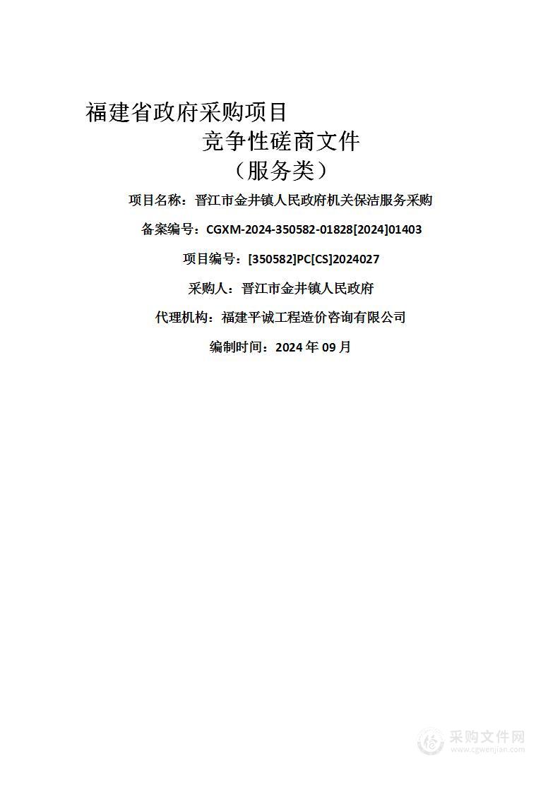 晋江市金井镇人民政府机关保洁服务采购