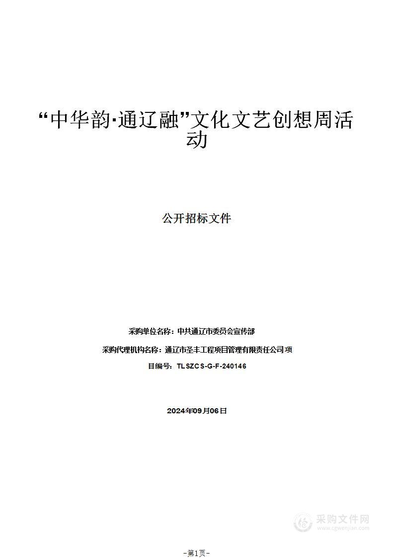 “中华韵·通辽融”文化文艺创想周活动