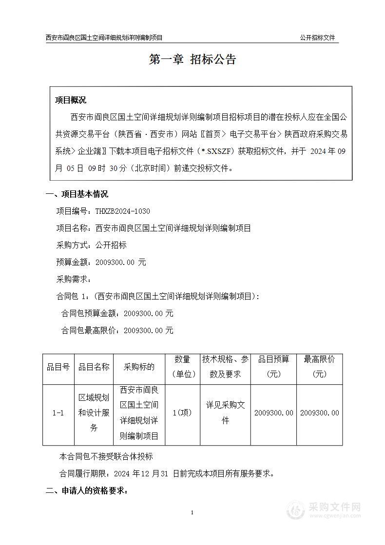 西安市阎良区国土空间详细规划详则编制项目