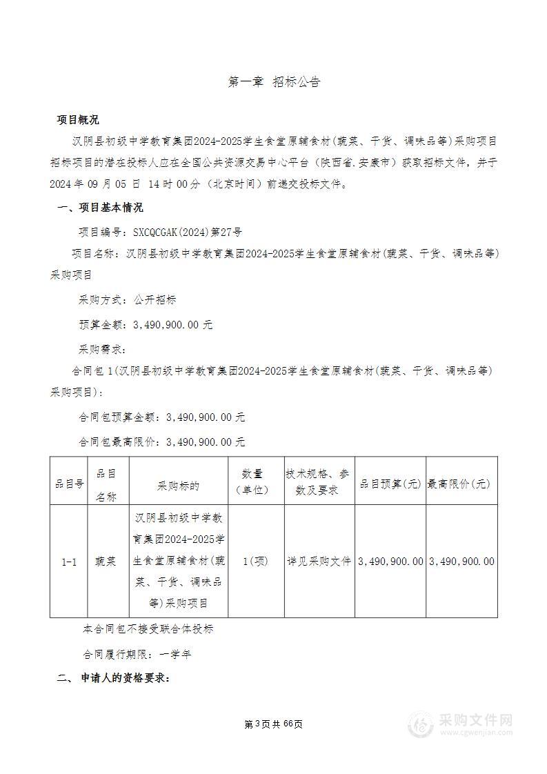 教育集团2024-2025学生食堂原辅食材(蔬菜、干货、调味品等)采购项目