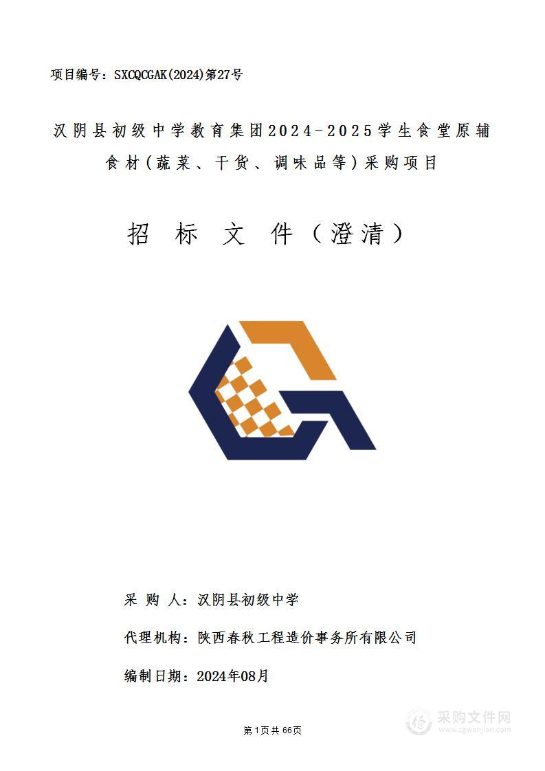 教育集团2024-2025学生食堂原辅食材(蔬菜、干货、调味品等)采购项目