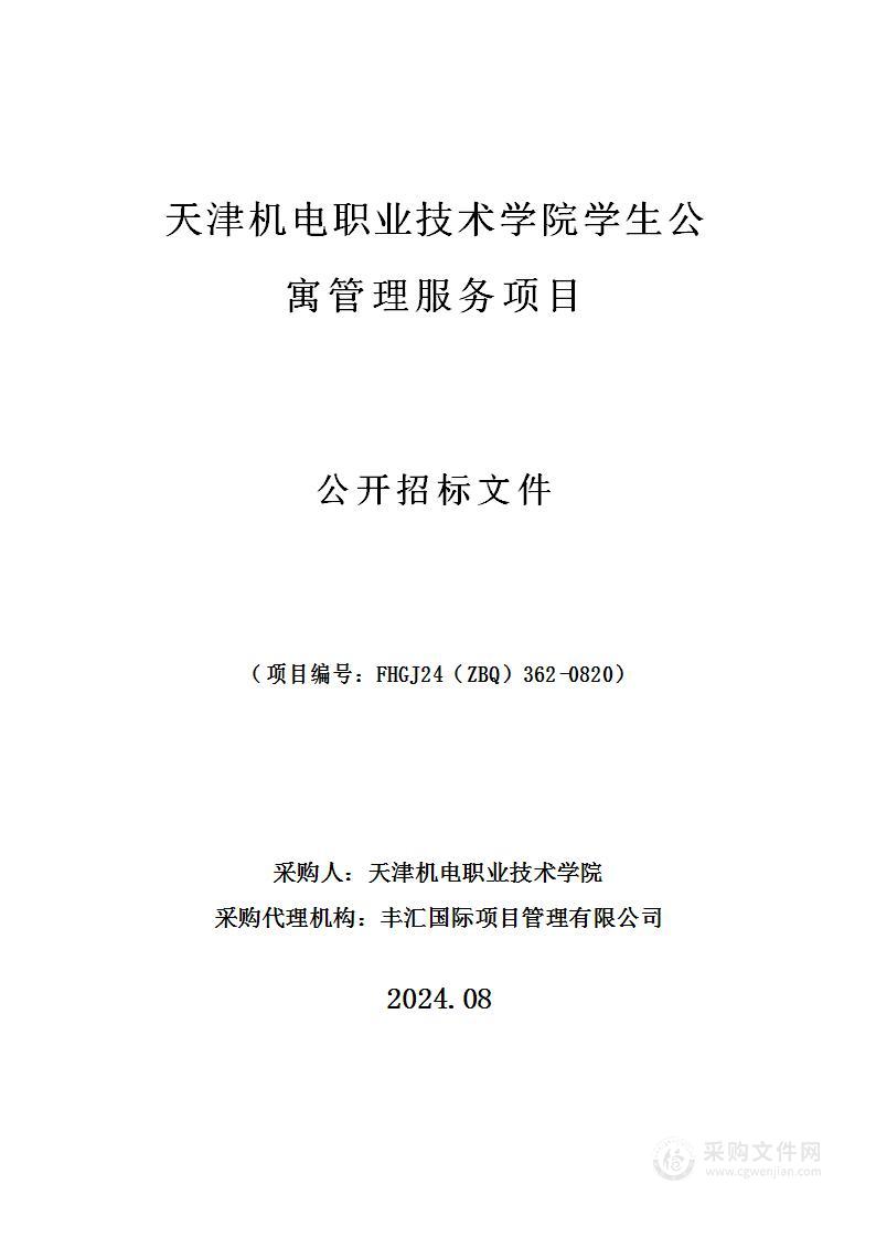 天津机电职业技术学院学生公寓管理服务项目