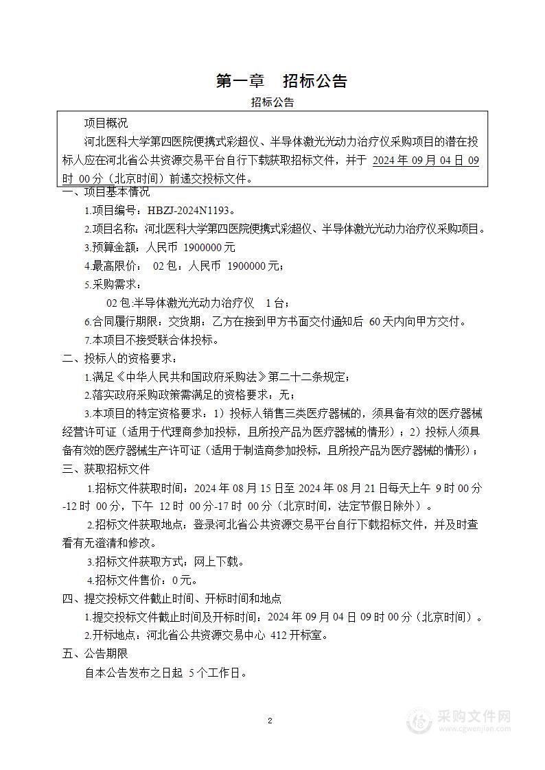 便携式彩超仪、半导体激光光动力治疗仪（第二包）