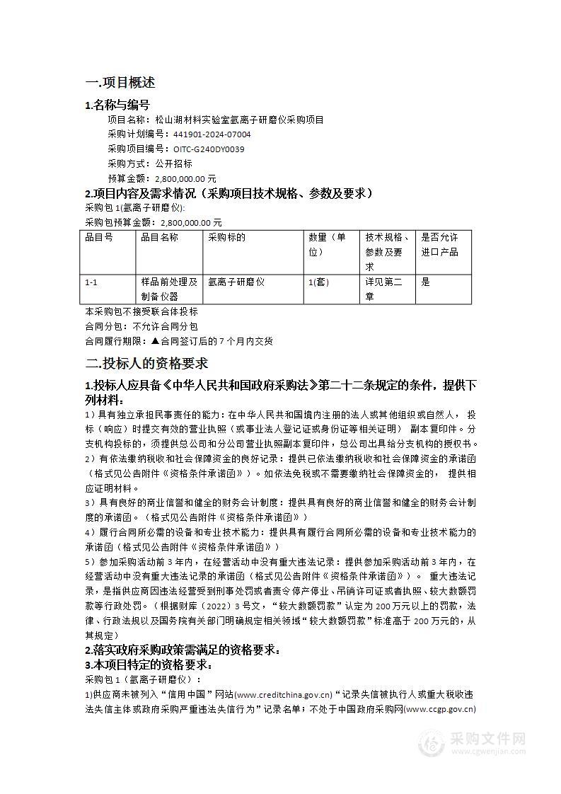 松山湖材料实验室氩离子研磨仪采购项目