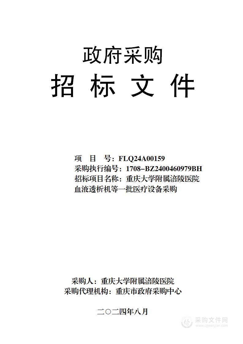 重庆大学附属涪陵医院血液透析机等一批医疗设备采购