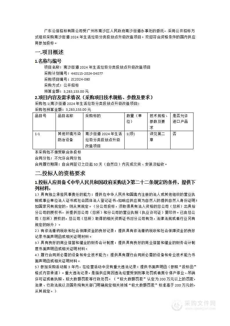 南沙街道2024年生活垃圾分类投放点升级改造项目