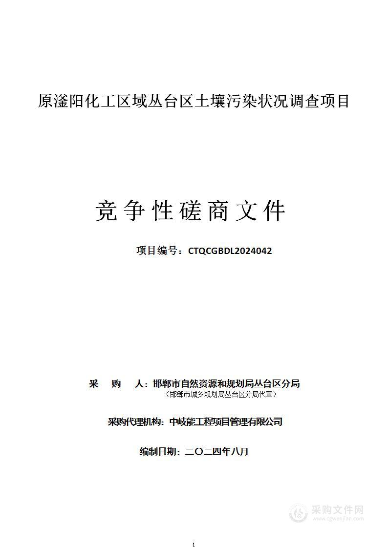 原滏阳化工区域丛台区土壤污染状况调查项目