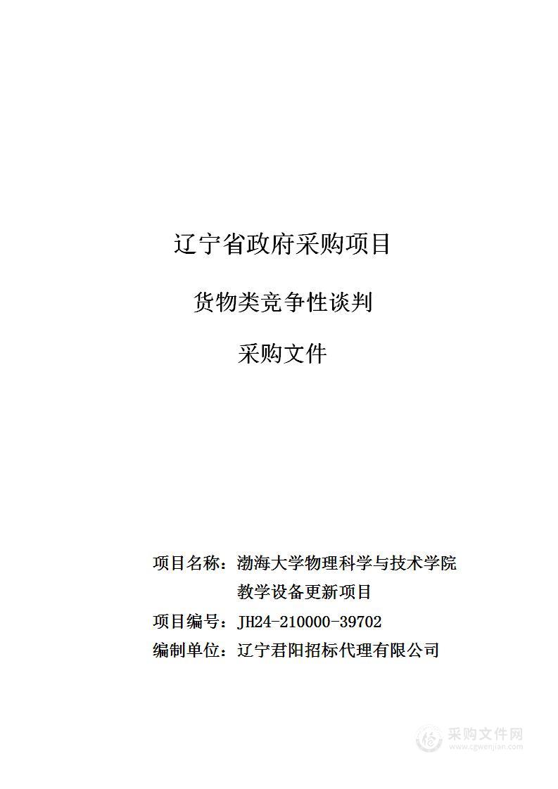 渤海大学物理科学与技术学院教学设备更新项目（002包）