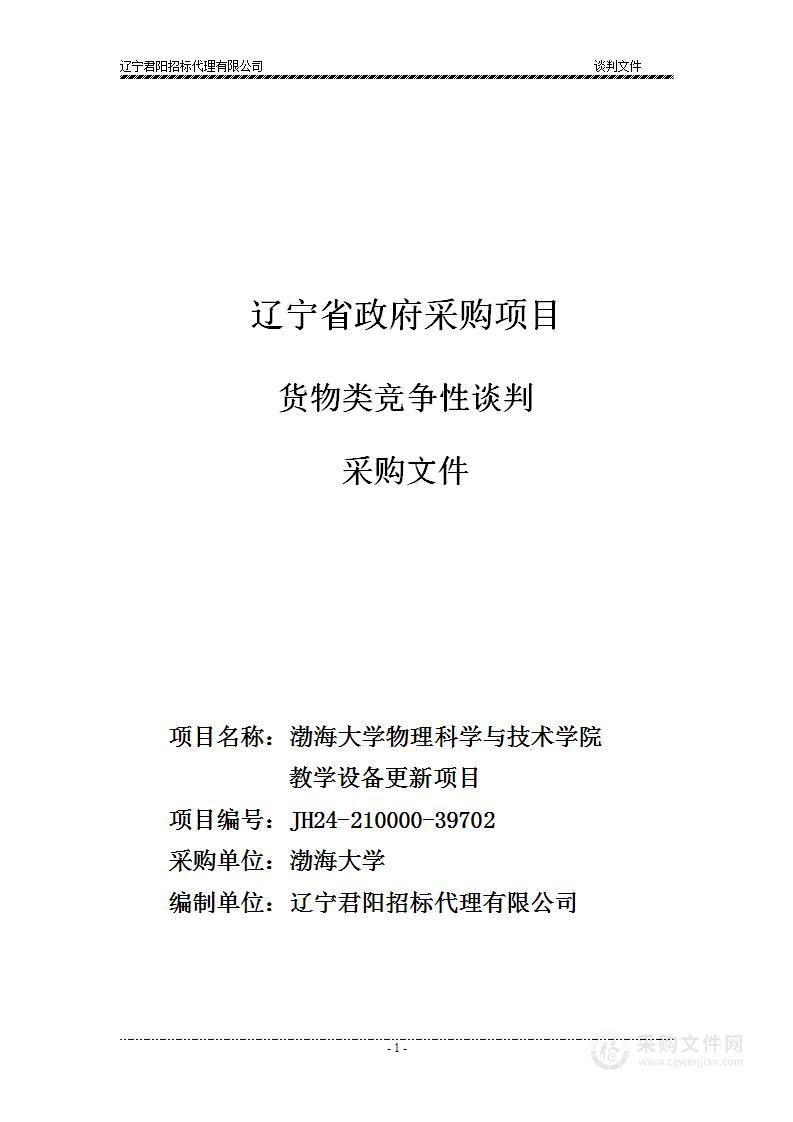 渤海大学物理科学与技术学院教学设备更新项目（002包）