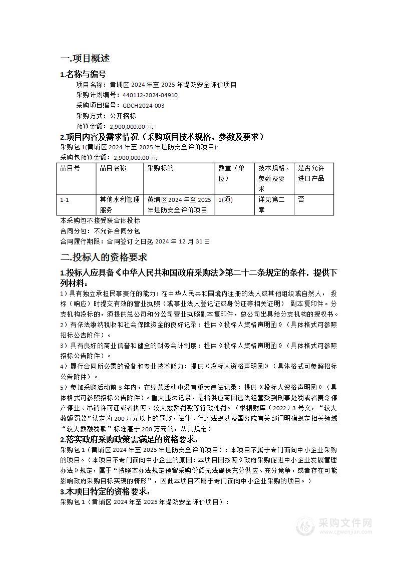 黄埔区2024年至2025年堤防安全评价项目