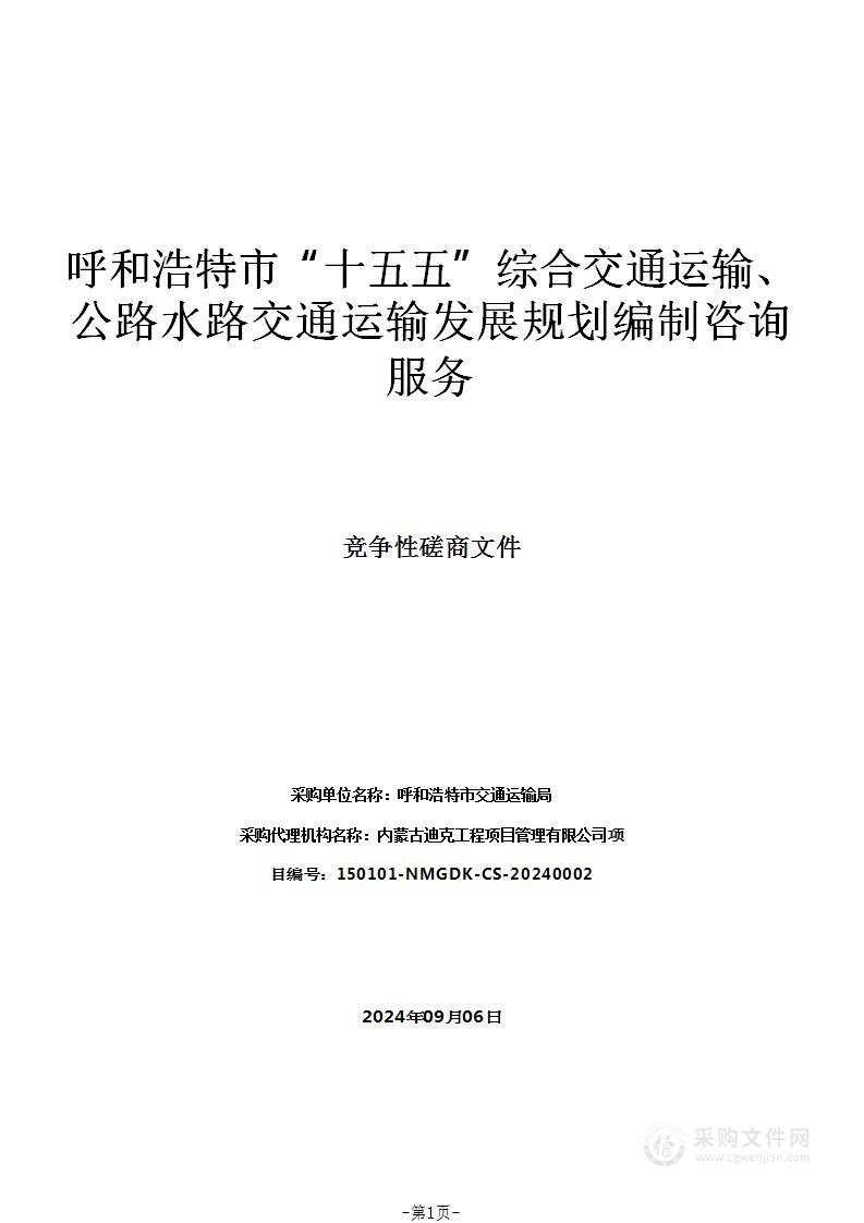 呼和浩特市“十五五”综合交通运输、公路水路交通运输发展规划编制咨询服务