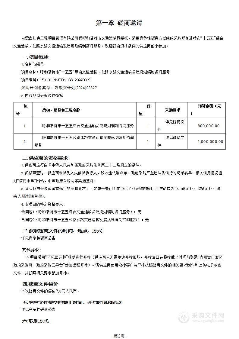 呼和浩特市“十五五”综合交通运输、公路水路交通运输发展规划编制咨询服务