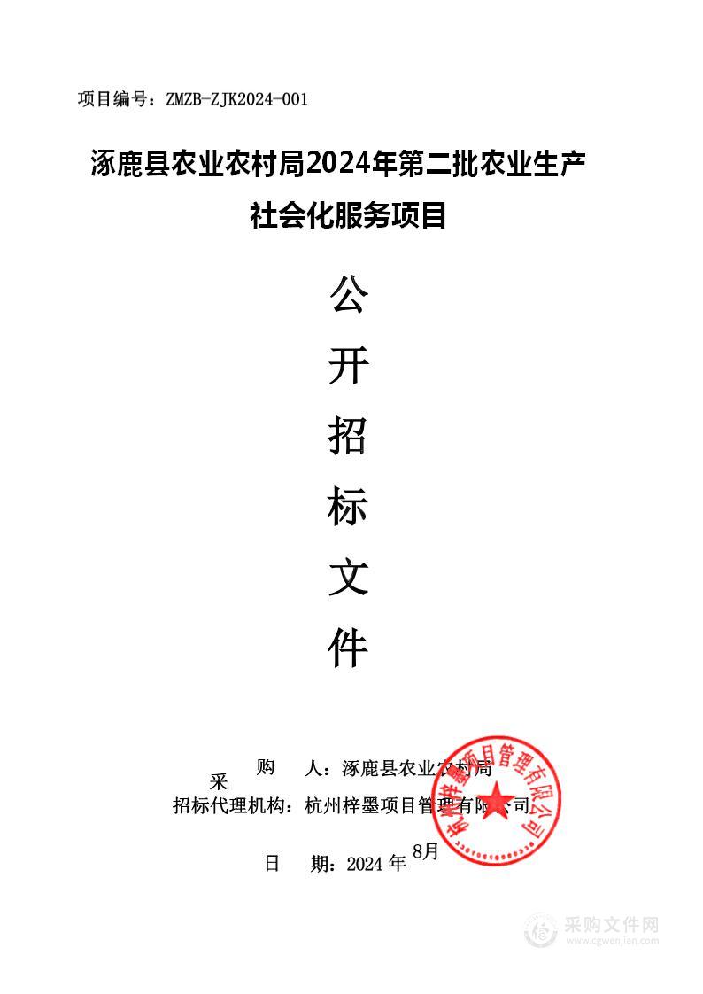 涿鹿县农业农村局2024年第二批农业生产社会化服务项目