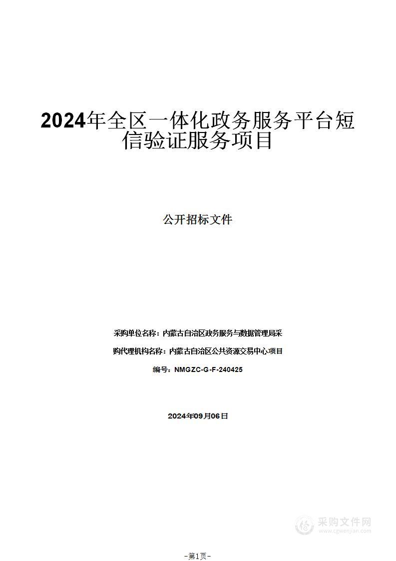 2024年全区一体化政务服务平台短信验证服务项目