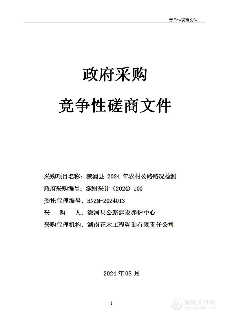 溆浦县2024年农村公路路况检测