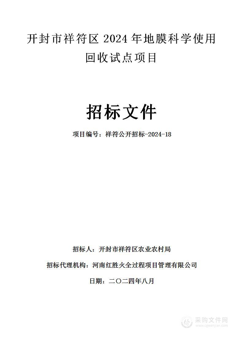 开封市祥符区2024年地膜科学使用回收试点项目