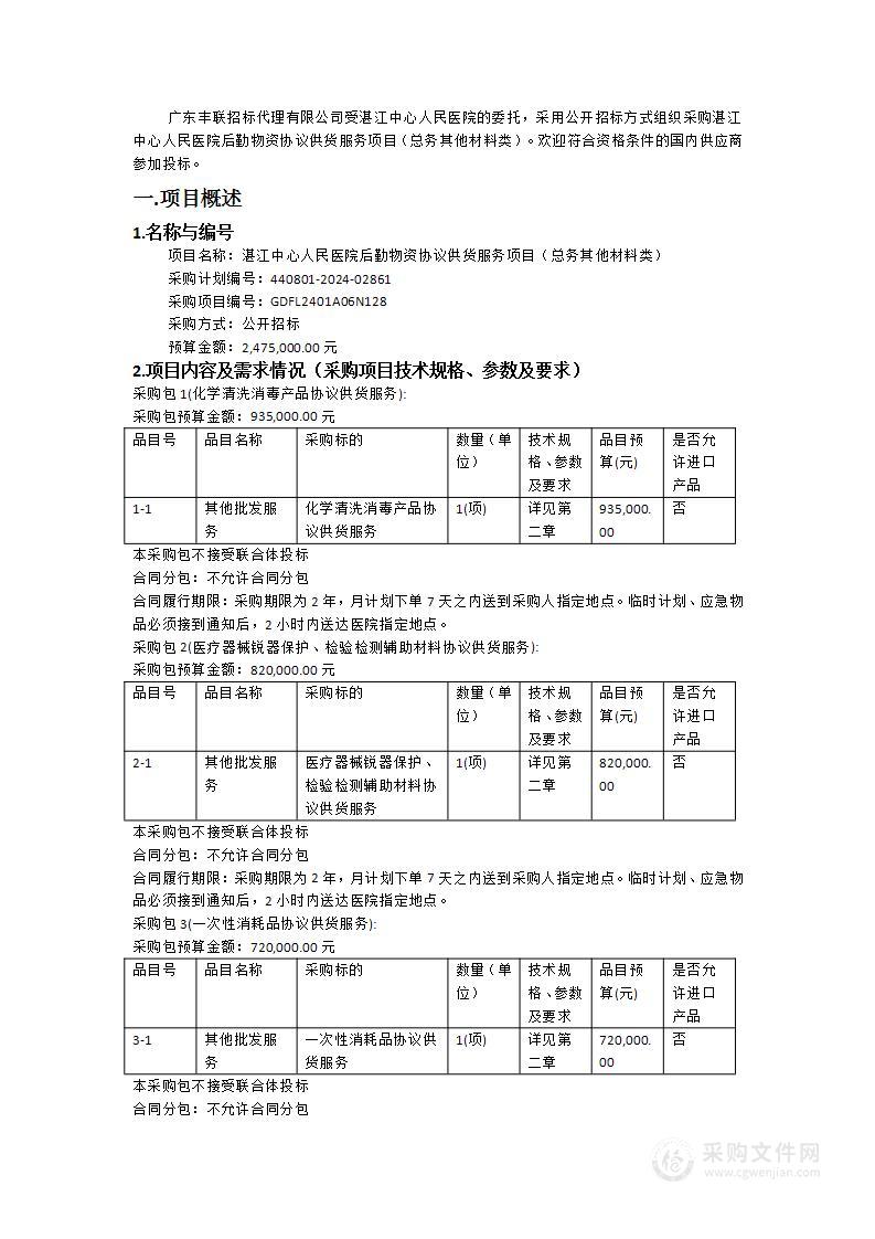 湛江中心人民医院后勤物资协议供货服务项目（总务其他材料类）