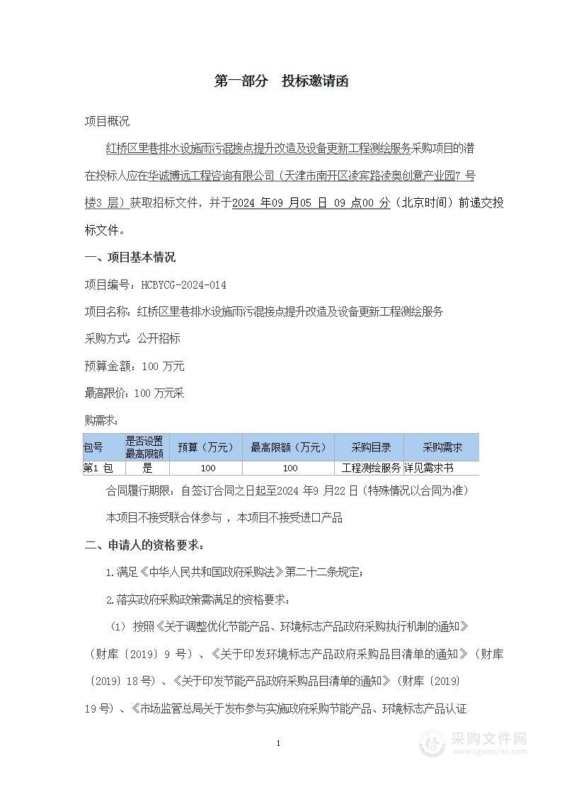 红桥区里巷排水设施雨污混接点提升改造及设备更新工程测绘服务