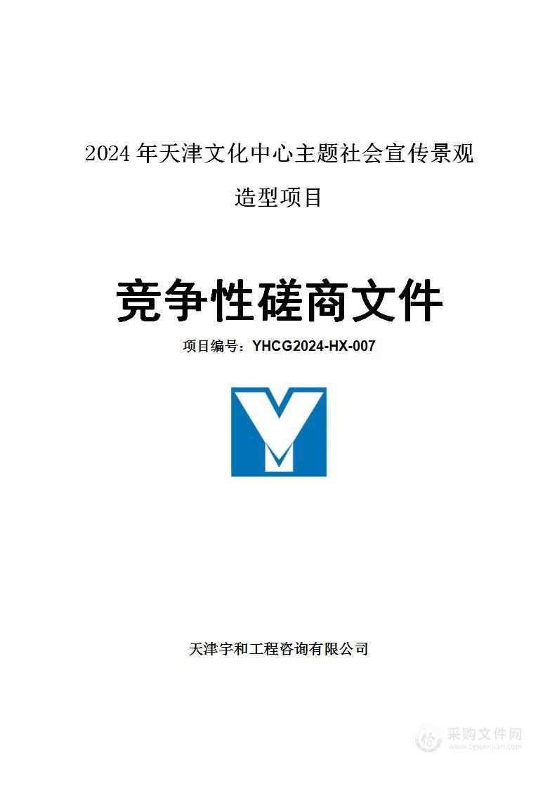 2024年天津文化中心主题社会宣传景观造型项目