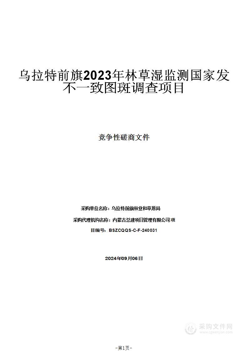 乌拉特前旗2023年林草湿监测国家发不一致图斑调查项目