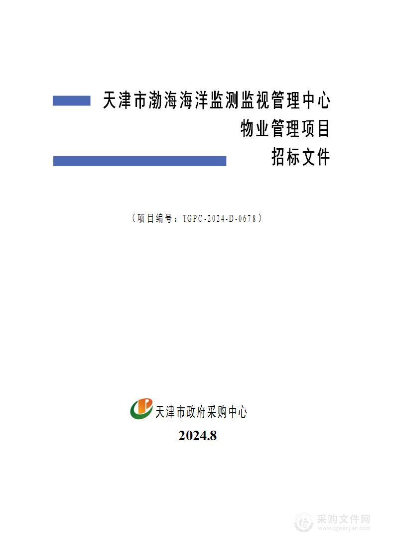 天津市渤海海洋监测监视管理中心物业管理项目